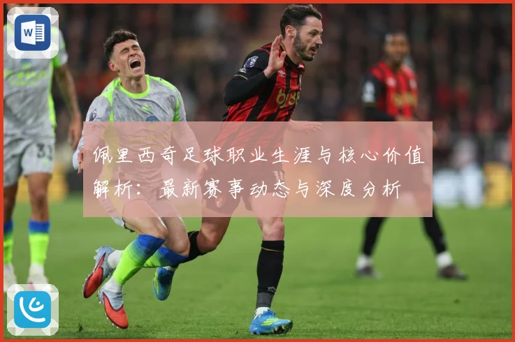 佩里西奇足球职业生涯与核心价值解析：最新赛事动态与深度分析
