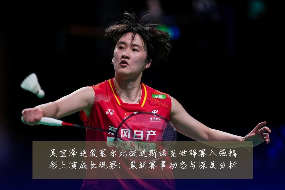 吴宜泽逆袭塞尔比挺进斯诺克世锦赛八强精彩上演成长观察:最新赛事动态与深度分析