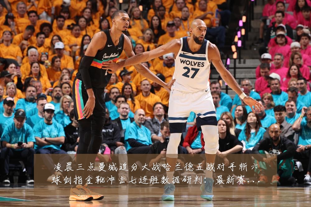 凌晨三点曼城追分大战哈兰德五战对手斩六球剑指金靴冲击七连胜数据研判:最新赛事动态与深度分析