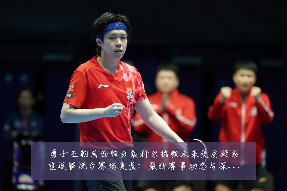 勇士王朝或面临分裂科尔执教未来受质疑或重返解说台赛场复盘:最新赛事动态与深度分析